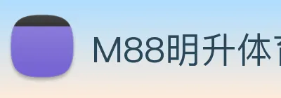 M88明升体育 logo